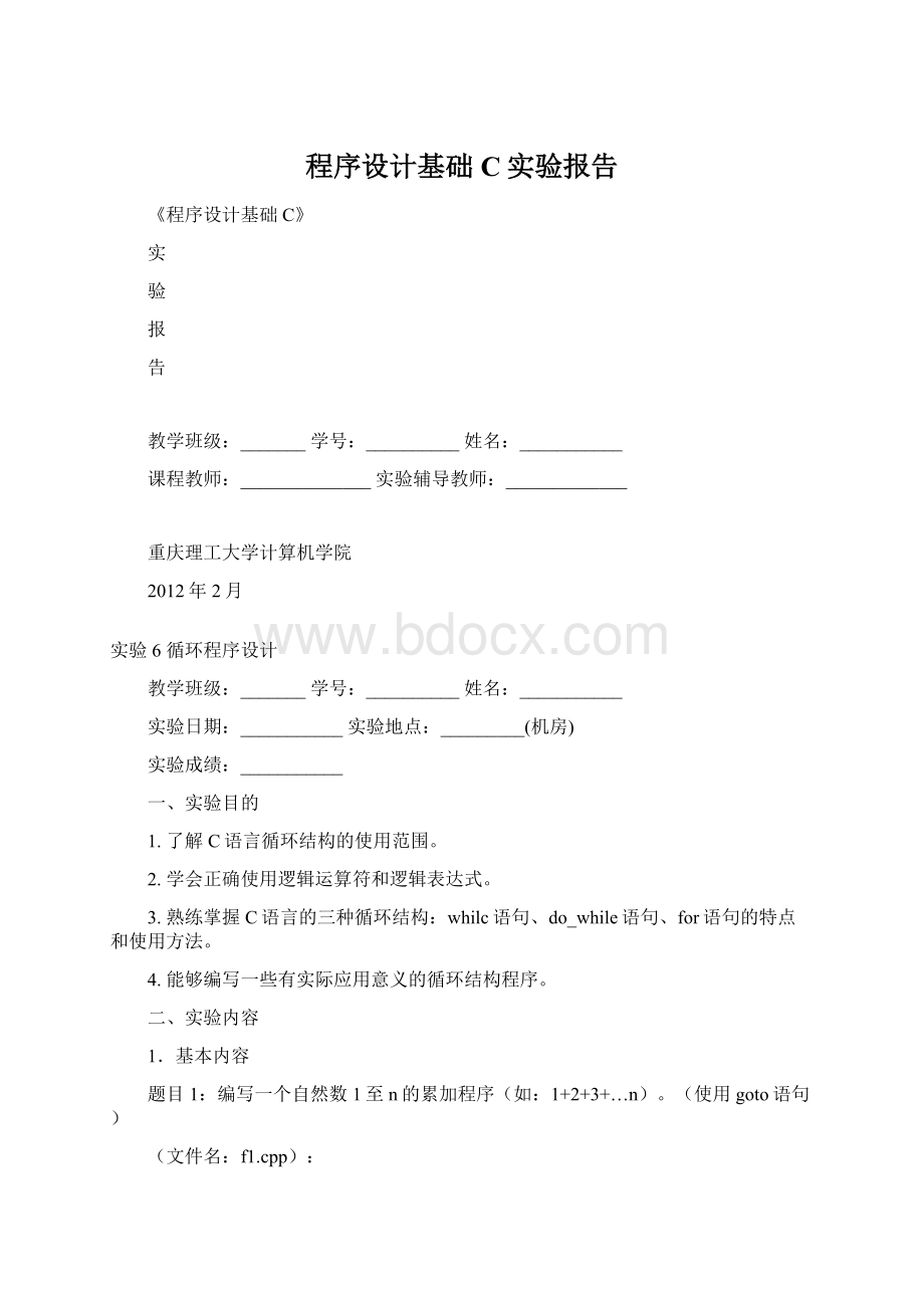 程序设计基础C实验报告Word文档下载推荐.docx_第1页