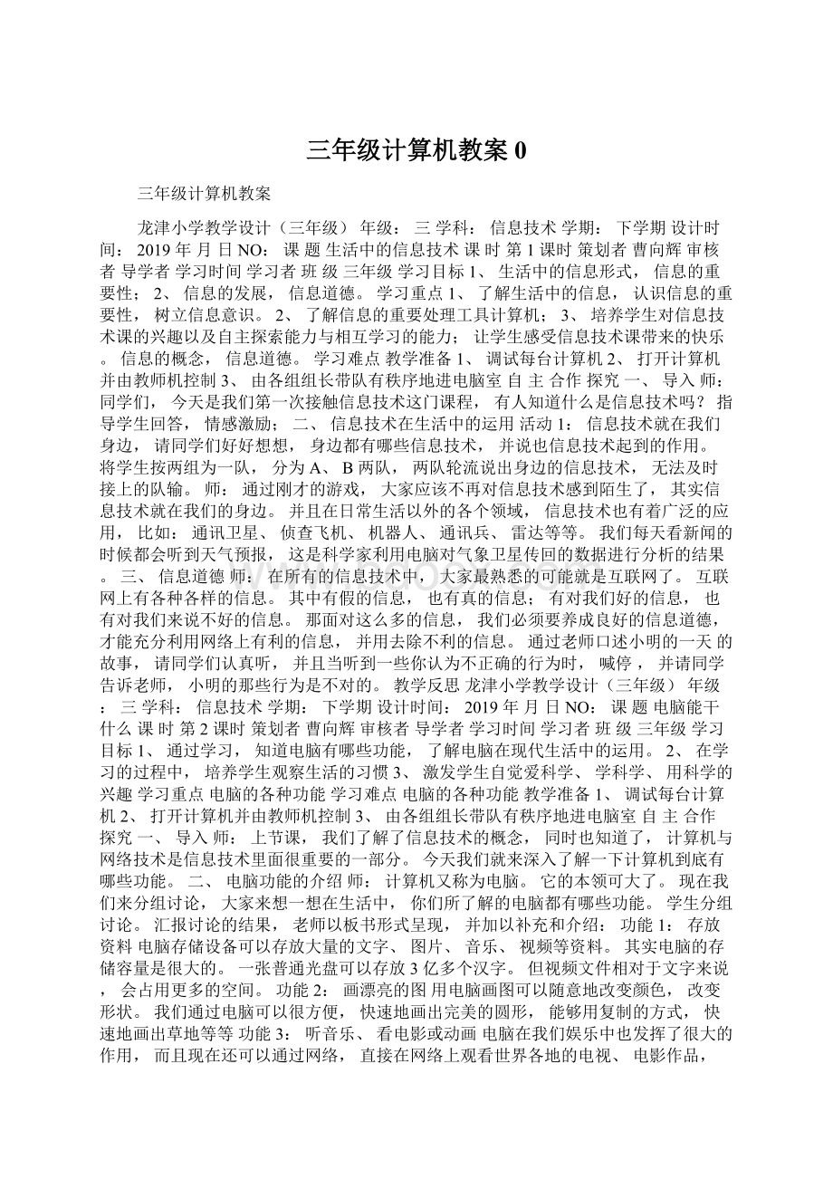 三年级计算机教案0Word文件下载.docx_第1页