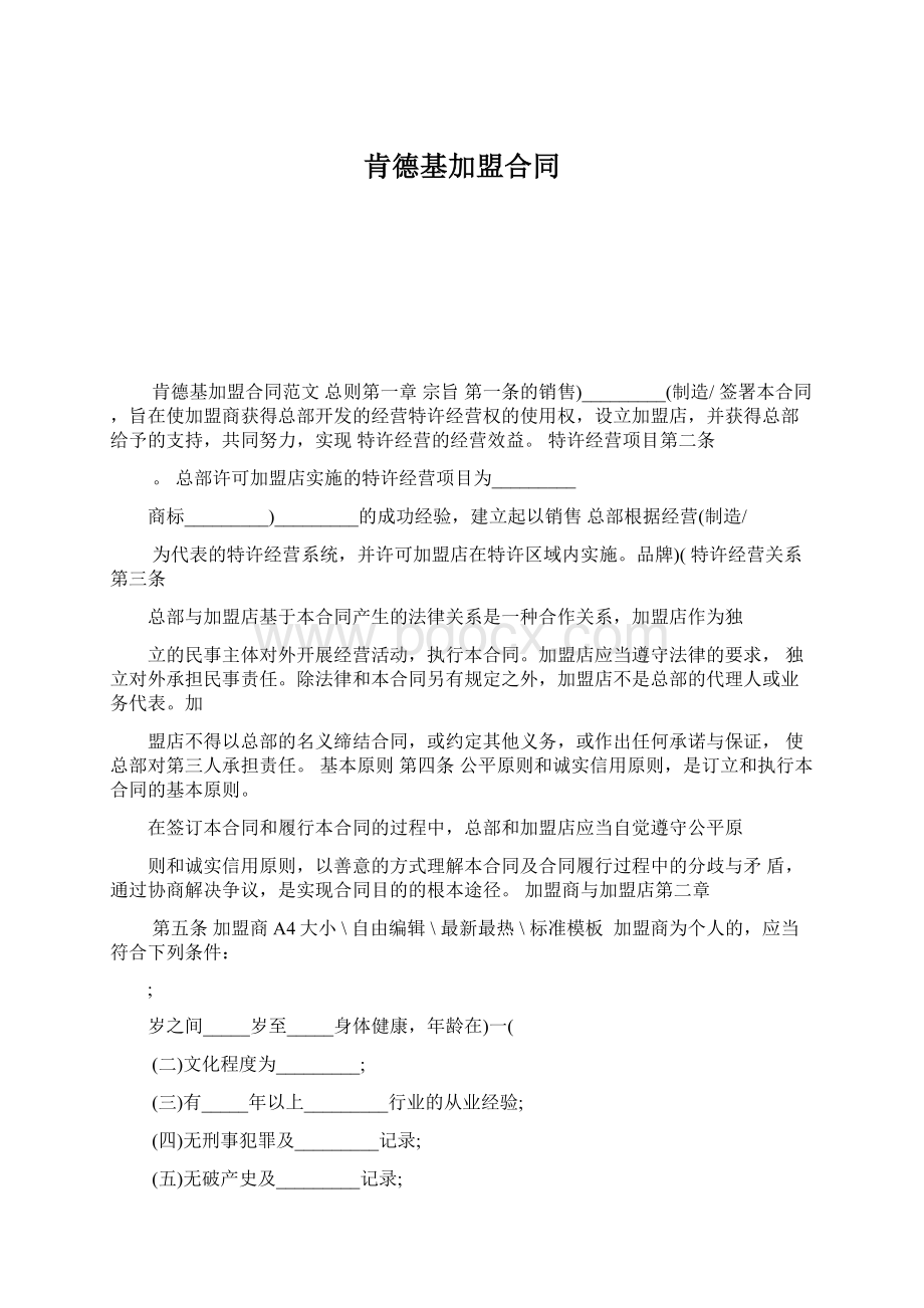 肯德基加盟合同.docx_第1页