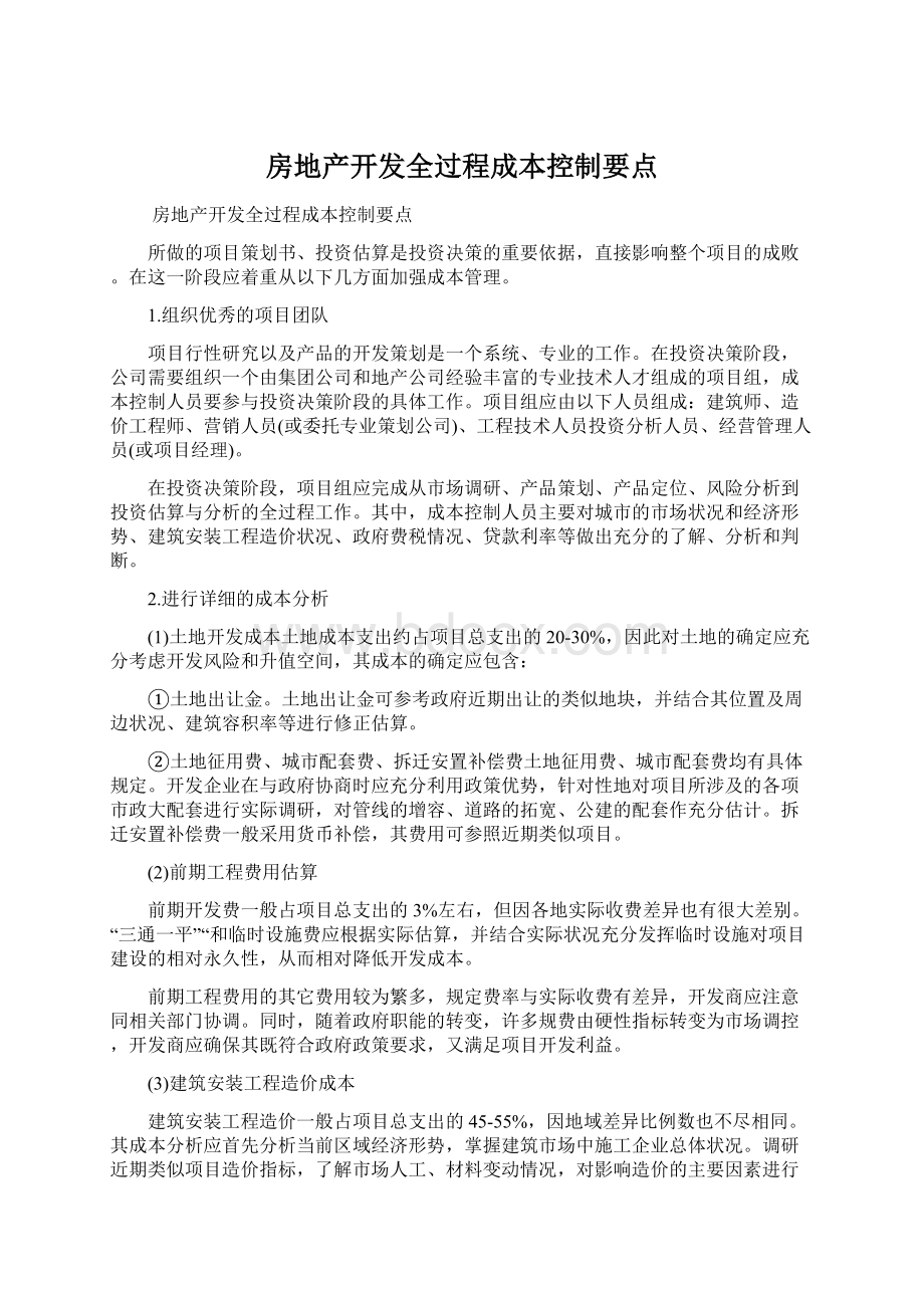 房地产开发全过程成本控制要点文档格式.docx