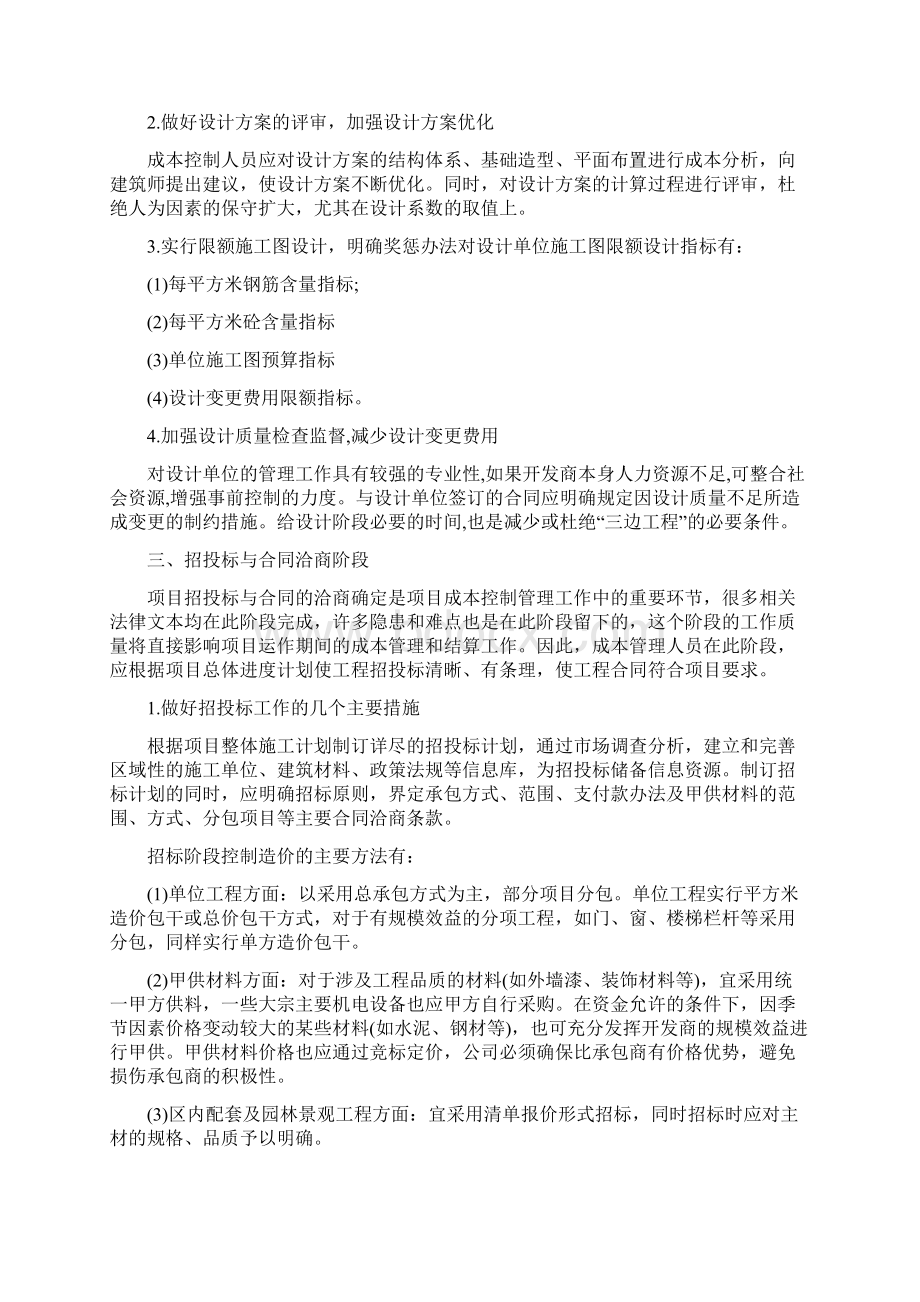 房地产开发全过程成本控制要点文档格式.docx_第3页