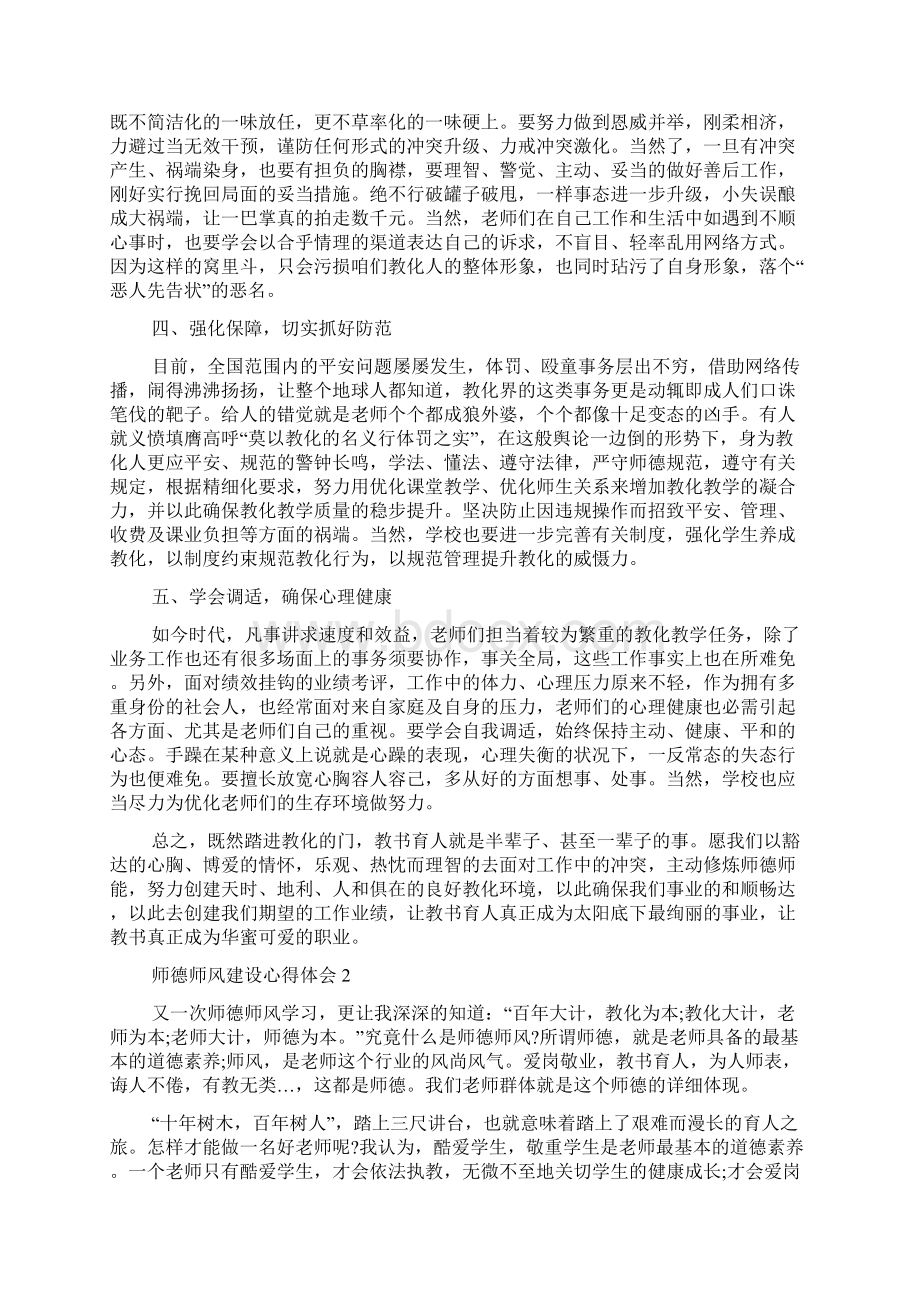 加强师德师风建设学习心得体会800字Word文档下载推荐.docx_第2页