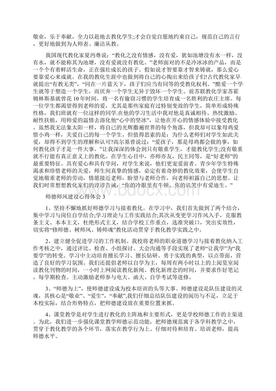 加强师德师风建设学习心得体会800字.docx_第3页