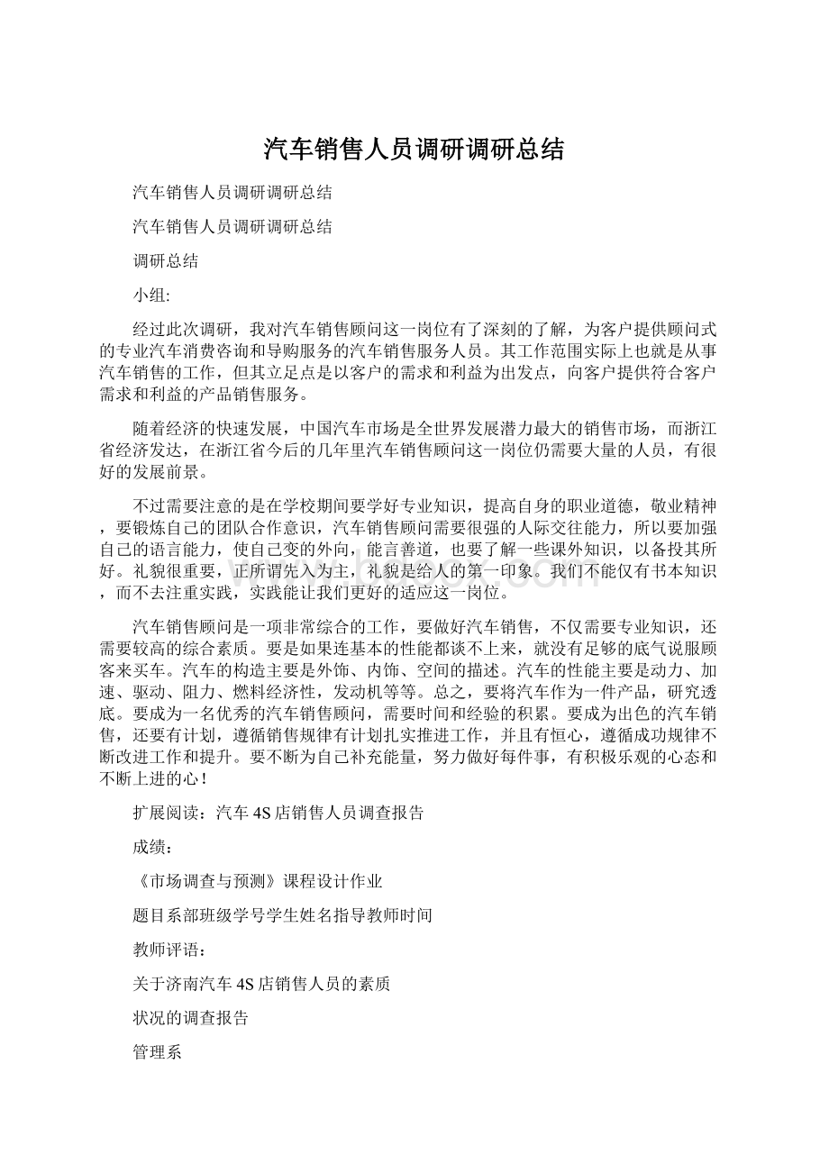 汽车销售人员调研调研总结.docx