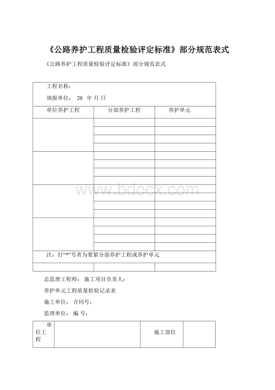 《公路养护工程质量检验评定标准》部分规范表式.docx_第1页