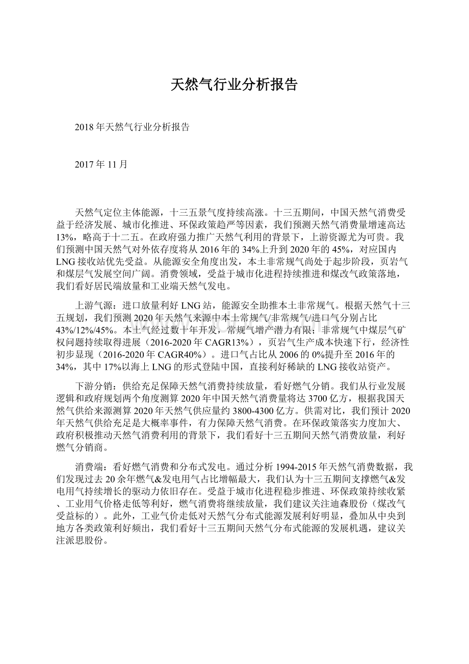 天然气行业分析报告Word文档下载推荐.docx