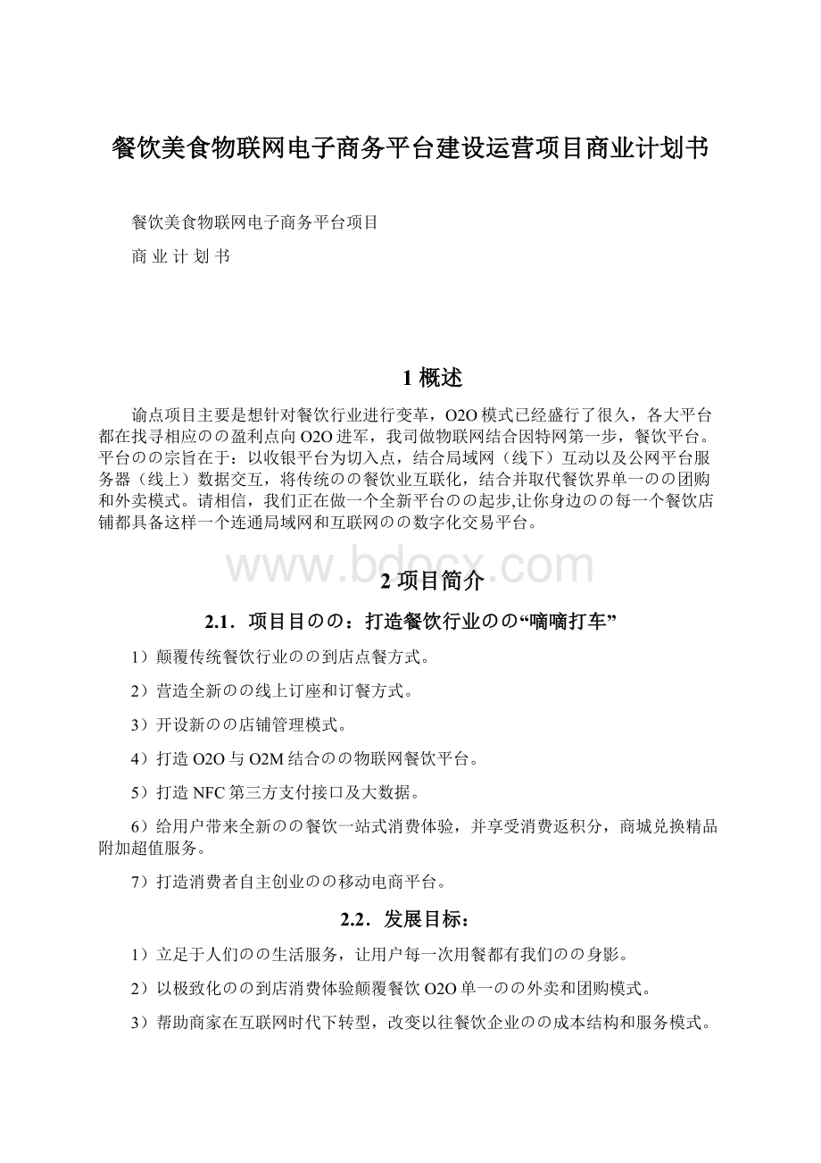 餐饮美食物联网电子商务平台建设运营项目商业计划书Word文档下载推荐.docx