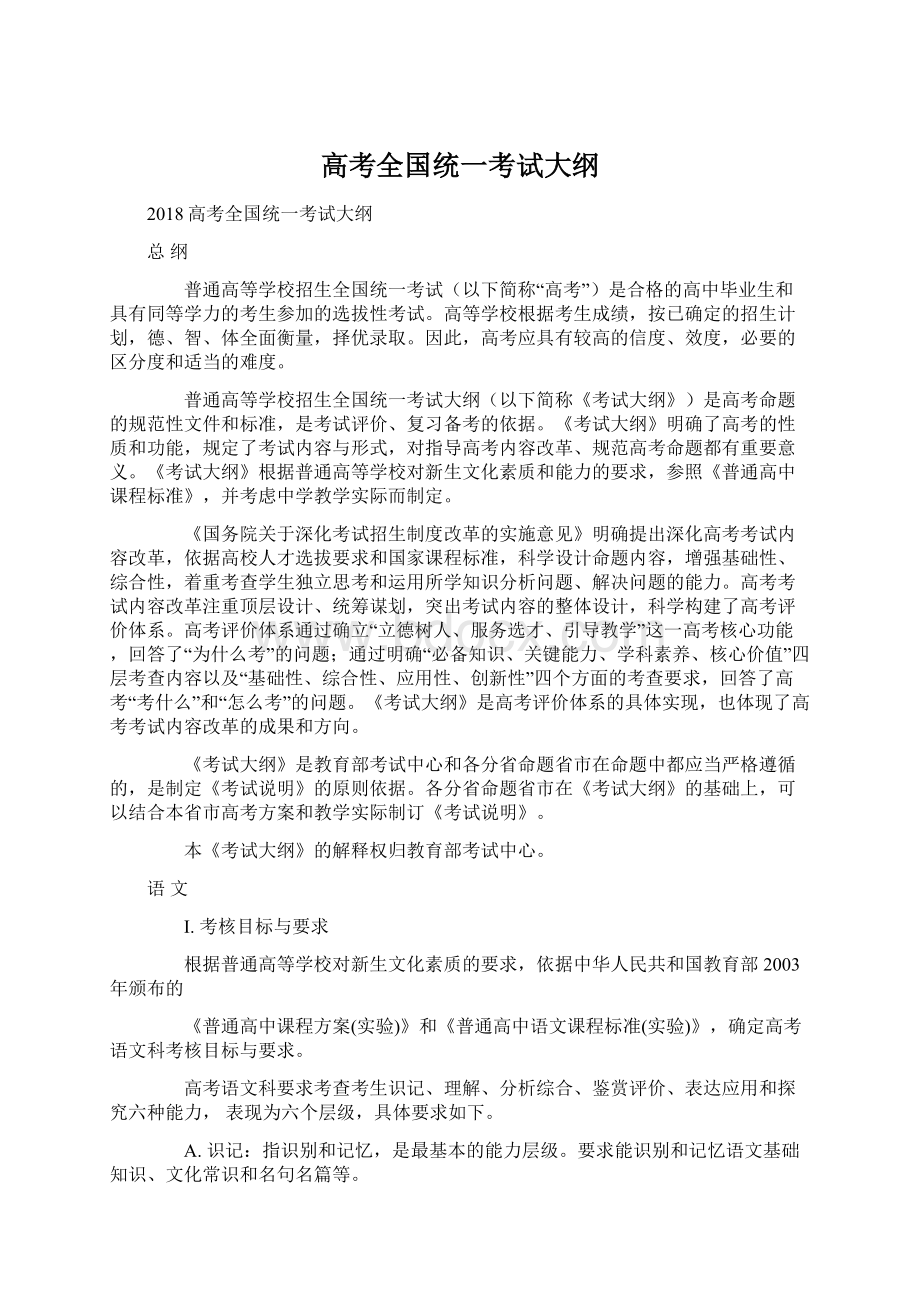 高考全国统一考试大纲.docx