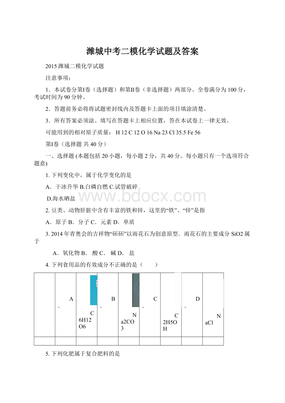 潍城中考二模化学试题及答案Word格式.docx