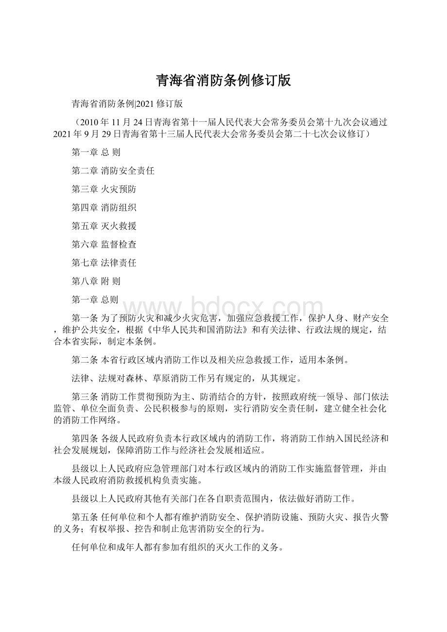 青海省消防条例修订版Word文档下载推荐.docx