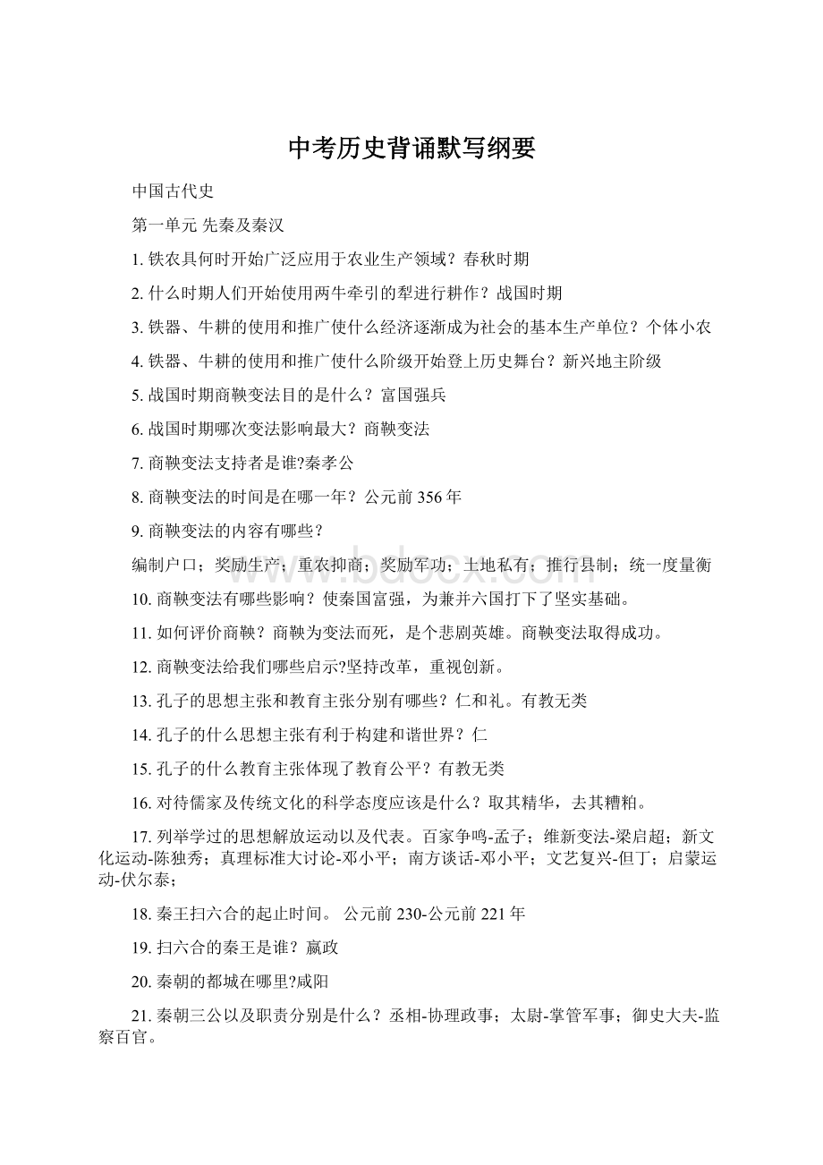 中考历史背诵默写纲要Word格式文档下载.docx