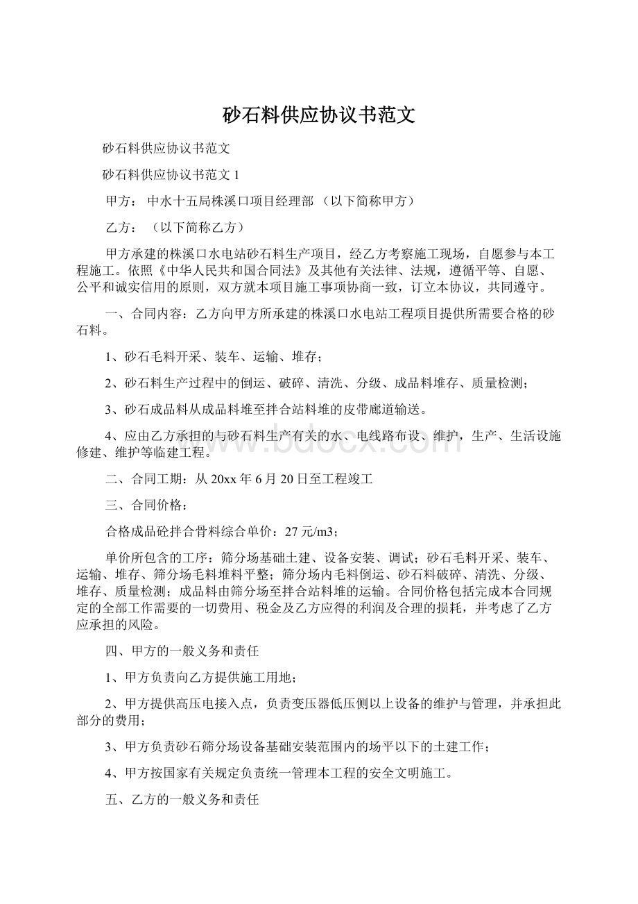 砂石料供应协议书范文Word格式文档下载.docx