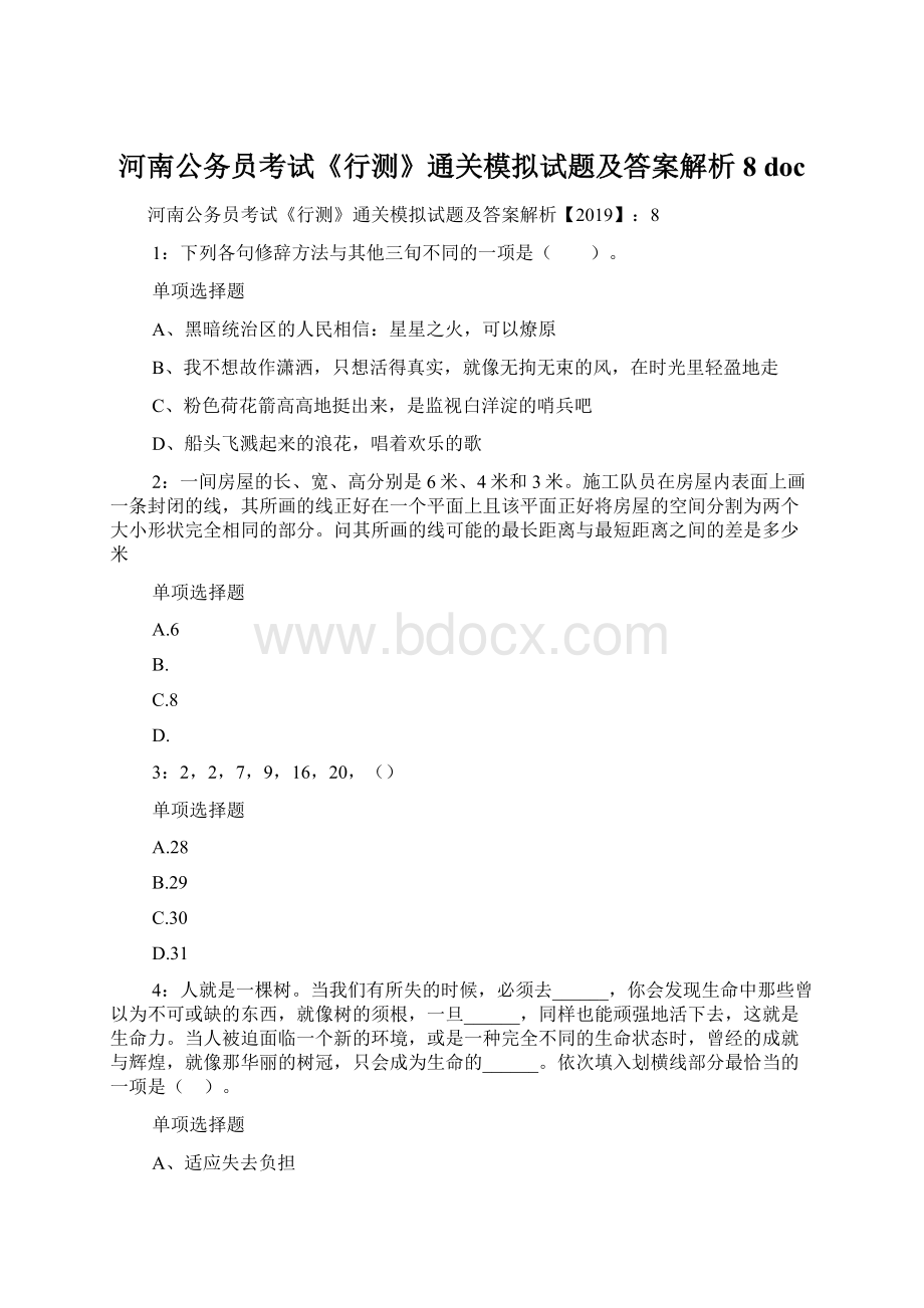 河南公务员考试《行测》通关模拟试题及答案解析8 doc文档格式.docx