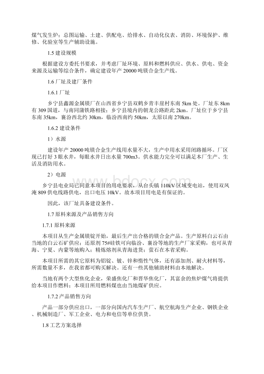 金属镁厂年产0吨镁合金生产建设项目可行性研究报告Word格式文档下载.docx_第2页