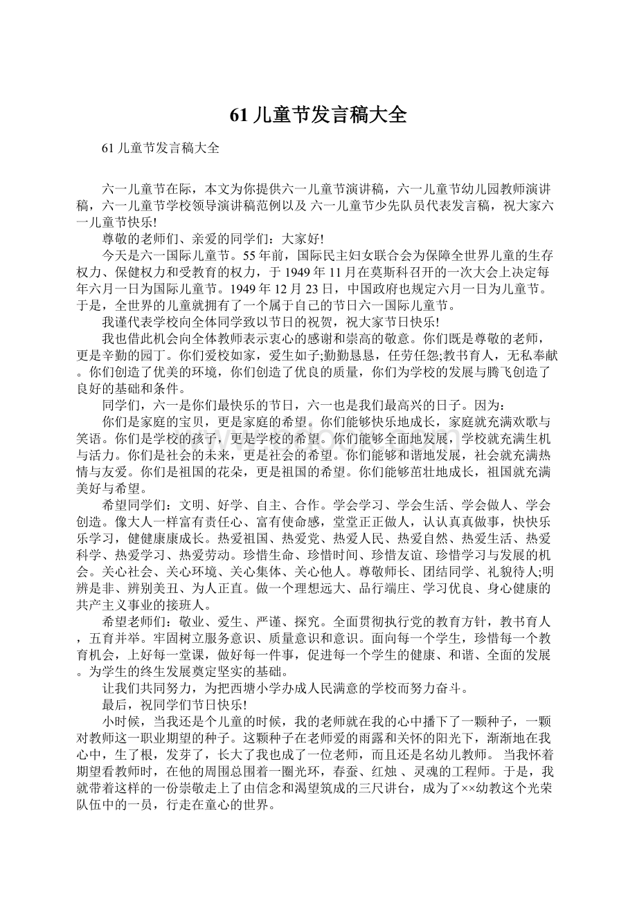 61儿童节发言稿大全Word文档下载推荐.docx_第1页