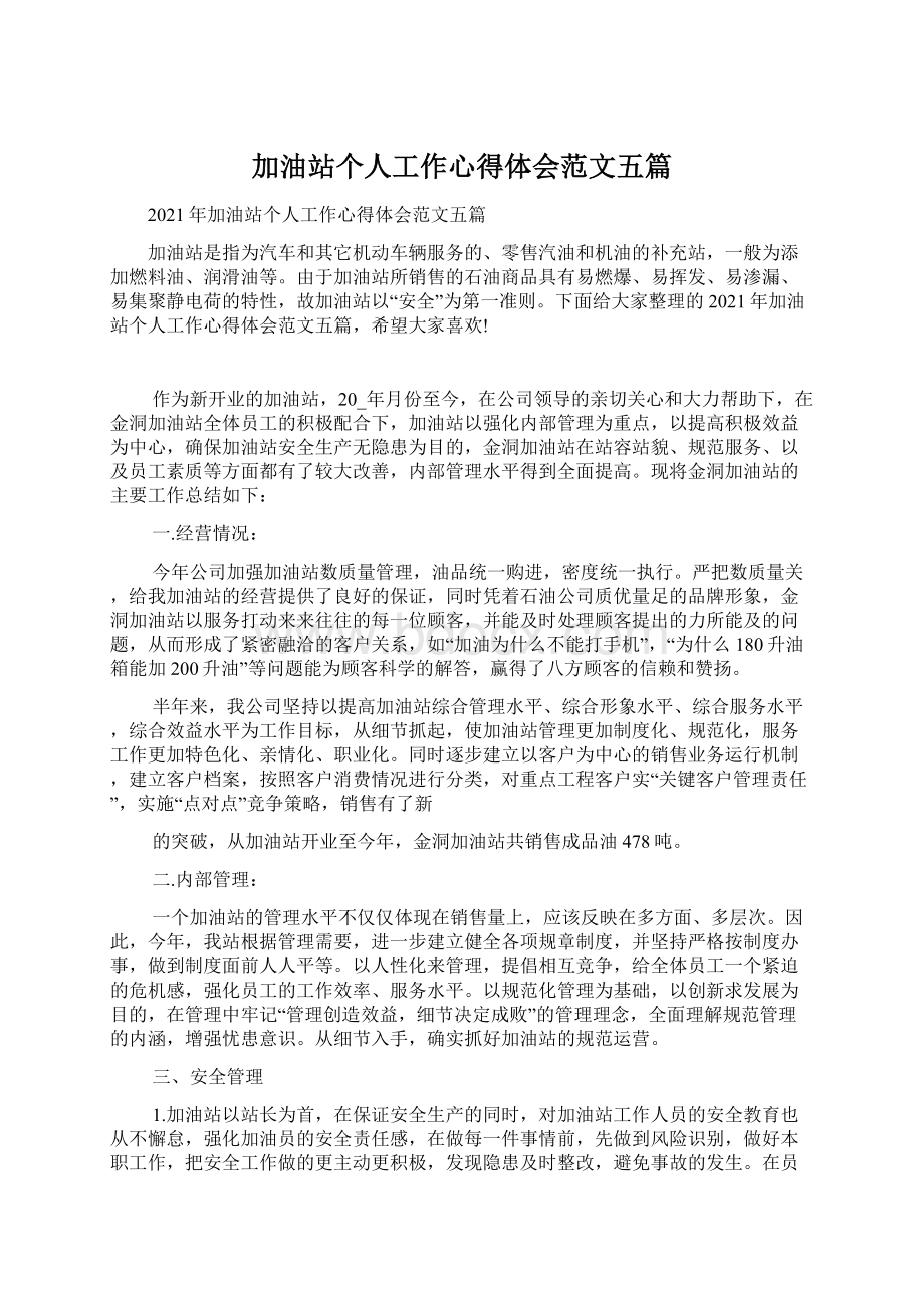 加油站个人工作心得体会范文五篇.docx