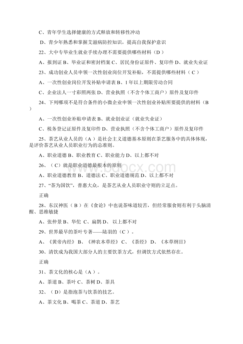 茶艺师初级测试题Word下载.docx_第3页