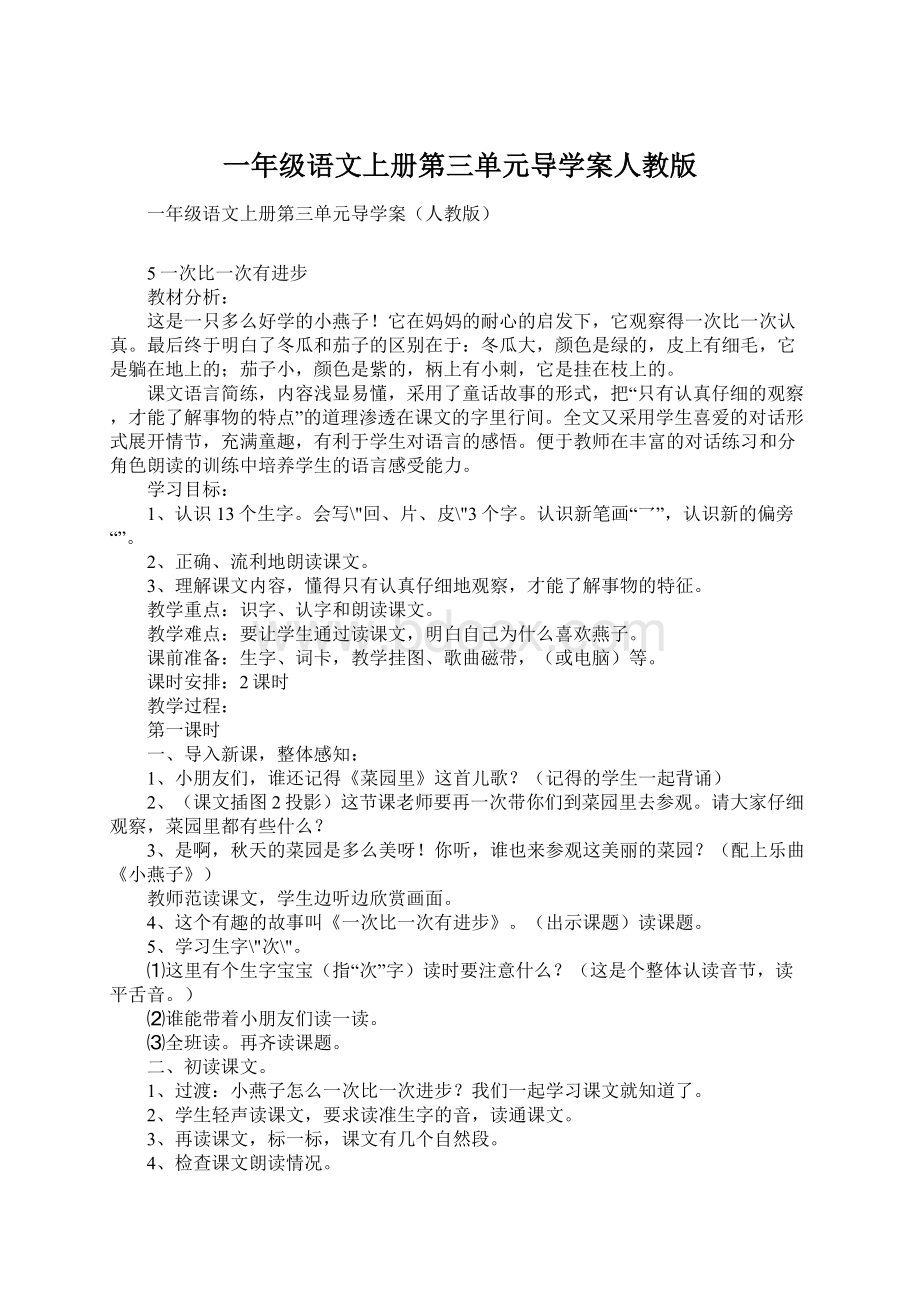 一年级语文上册第三单元导学案人教版Word下载.docx