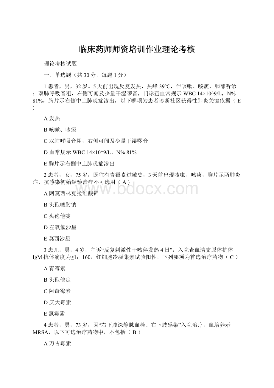 临床药师师资培训作业理论考核.docx