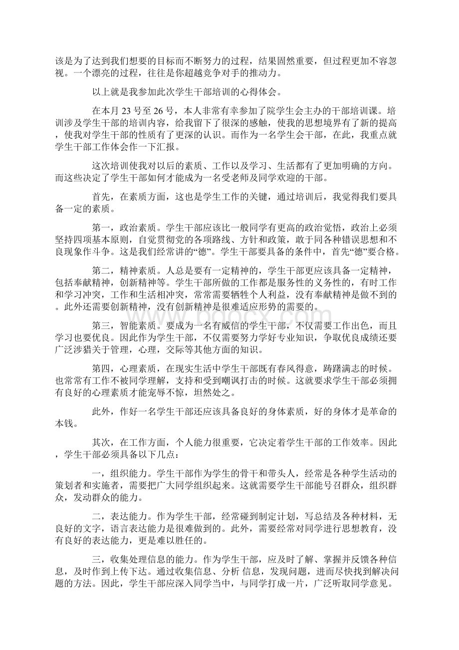 班干部的字培训心得范文.docx_第2页