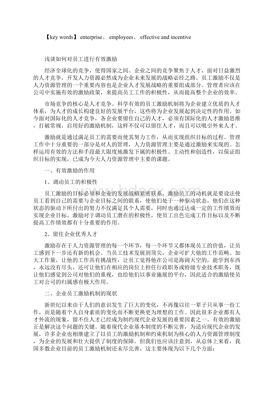 分析企业如何做好激励员工激励工作Word文档下载推荐.docx_第2页