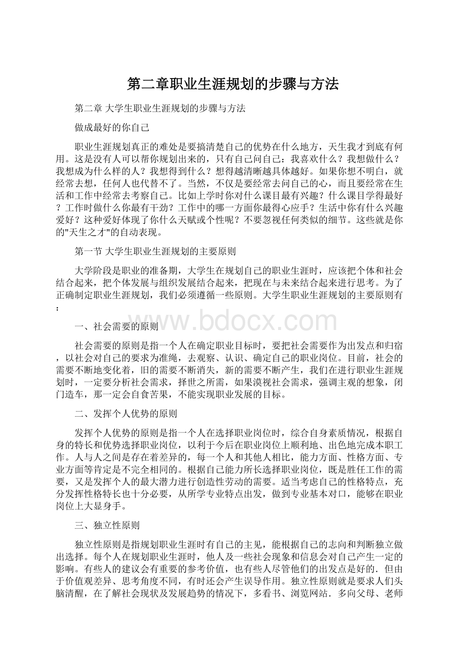 第二章职业生涯规划的步骤与方法.docx