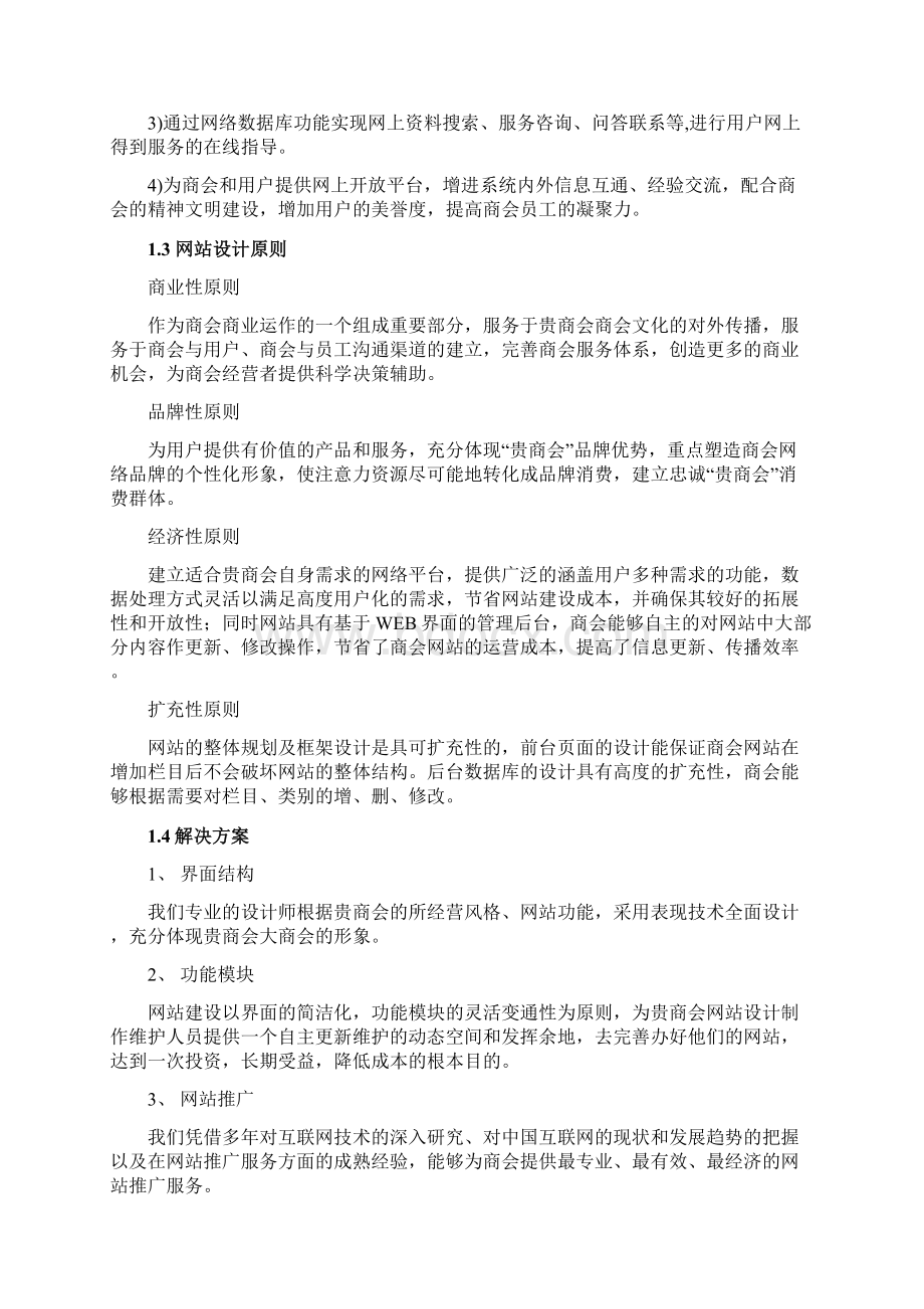 新版XX商会网站平台建设及运营推广策划方案.docx_第2页