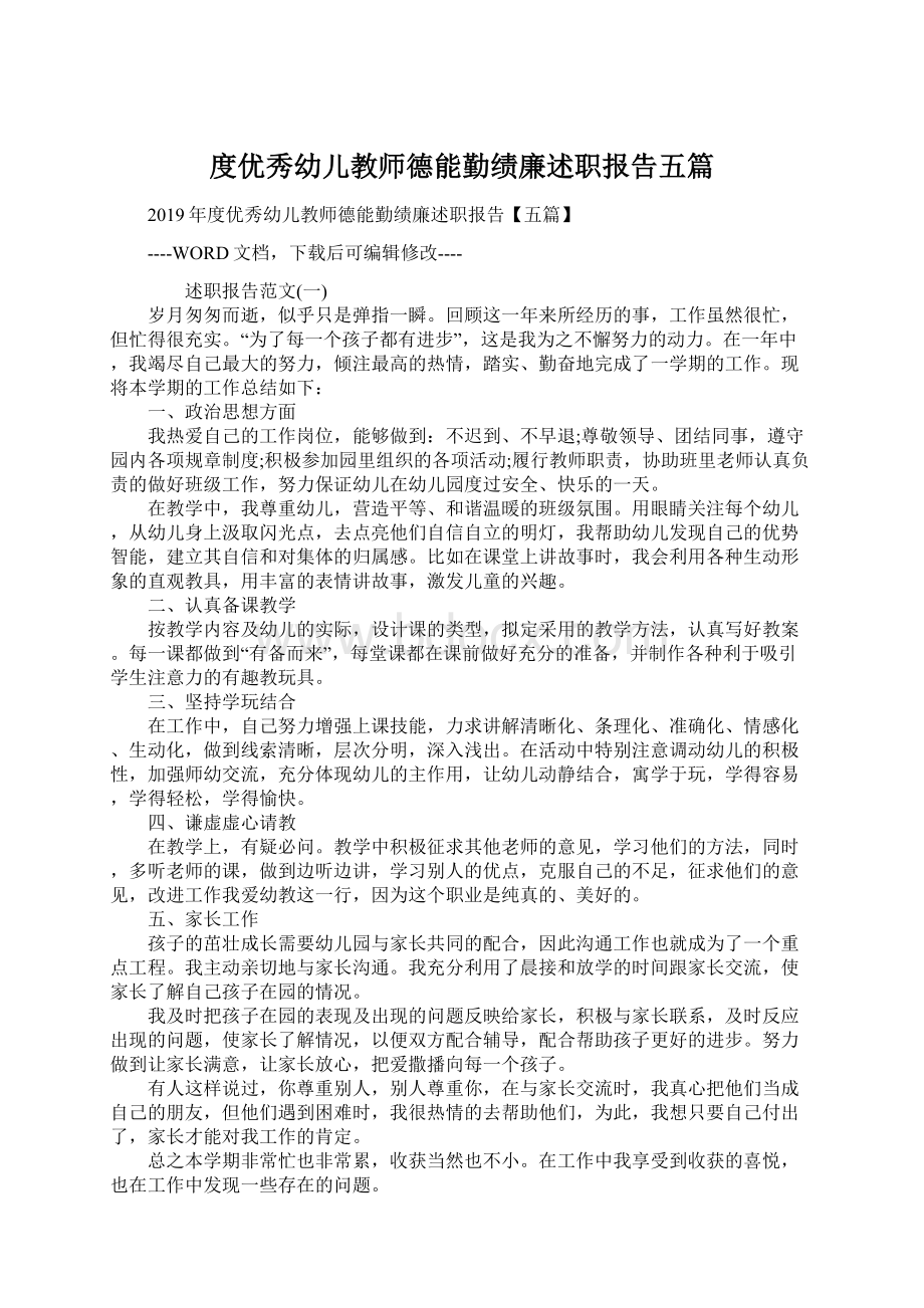 度优秀幼儿教师德能勤绩廉述职报告五篇Word格式.docx