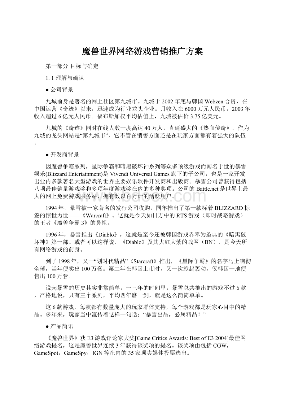 魔兽世界网络游戏营销推广方案文档格式.docx