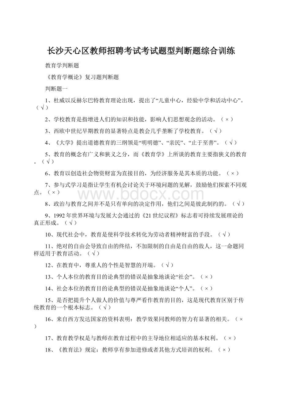 长沙天心区教师招聘考试考试题型判断题综合训练Word格式.docx