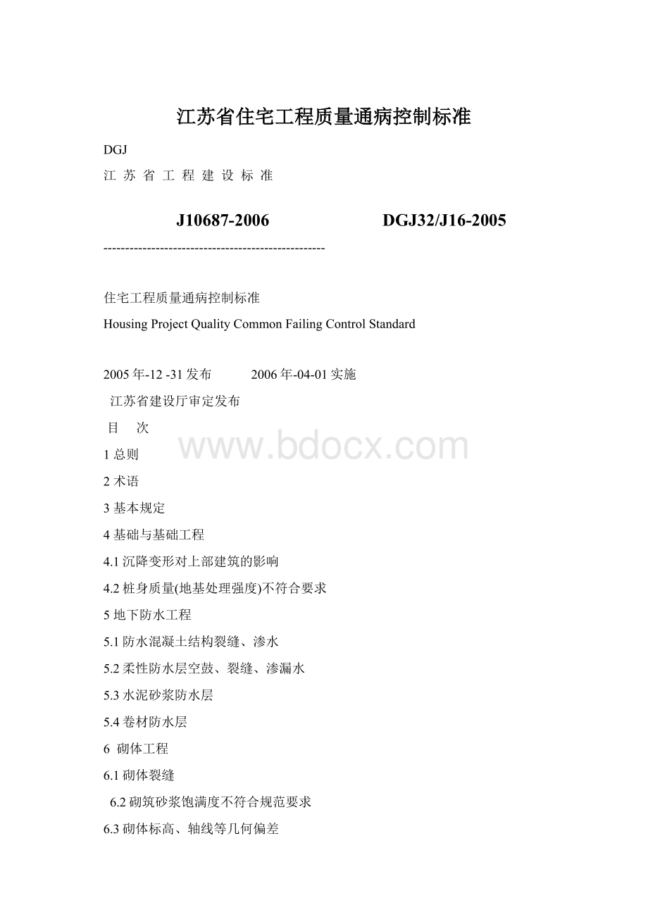 江苏省住宅工程质量通病控制标准Word下载.docx_第1页