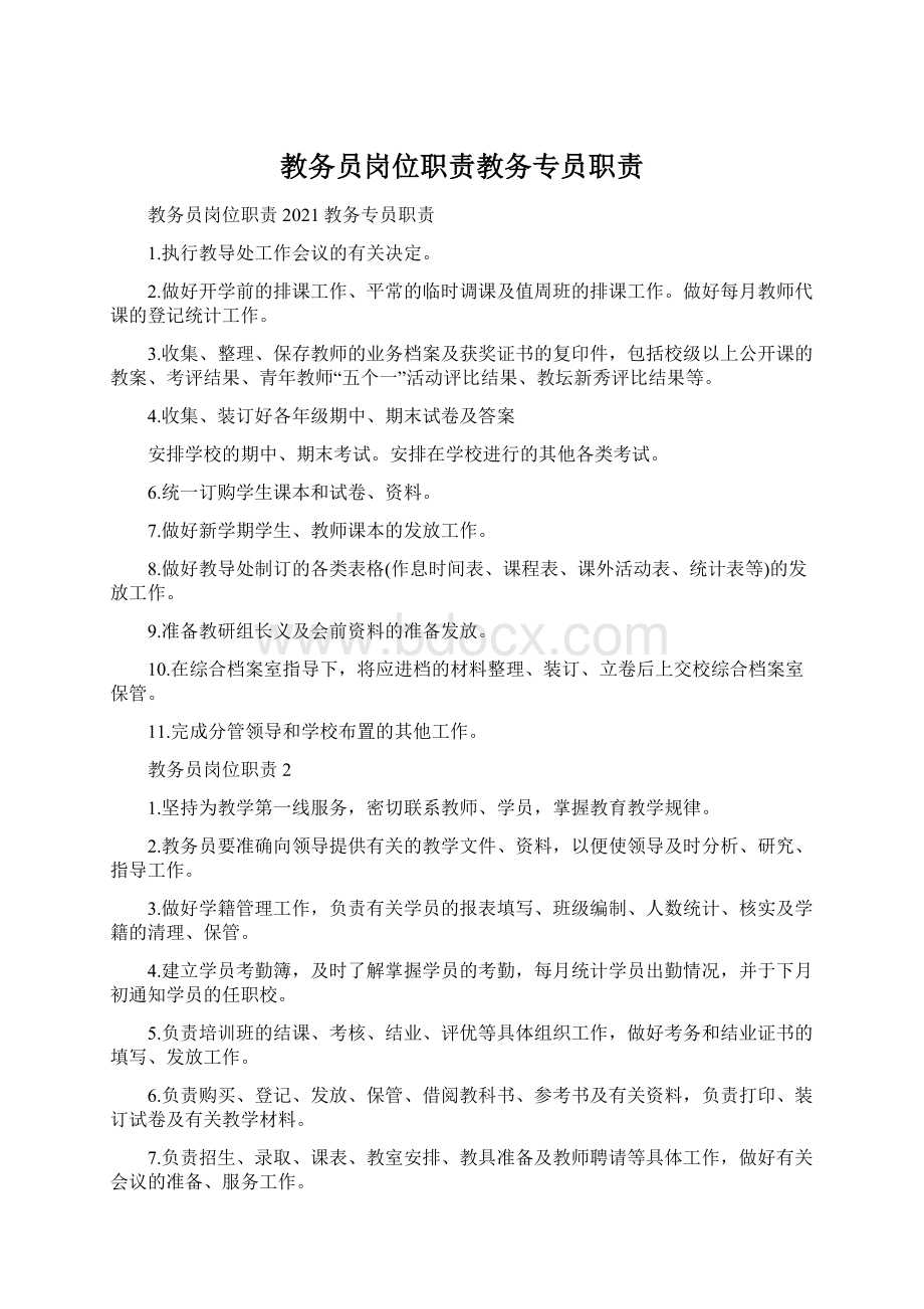 教务员岗位职责教务专员职责.docx_第1页