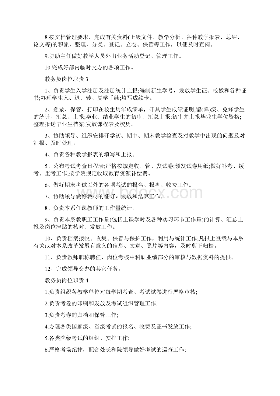 教务员岗位职责教务专员职责.docx_第2页