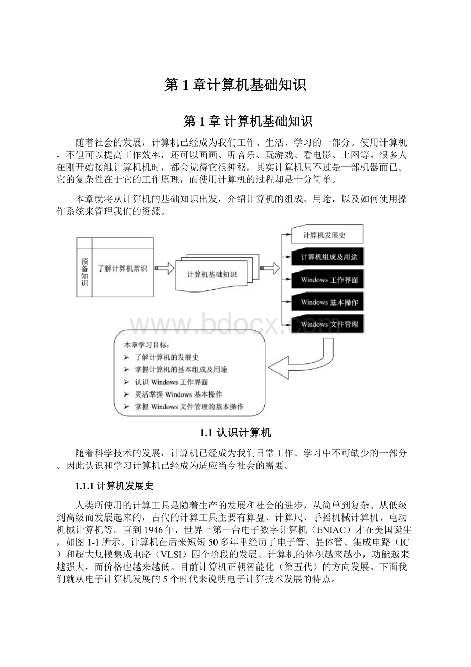 第1章计算机基础知识.docx_第1页