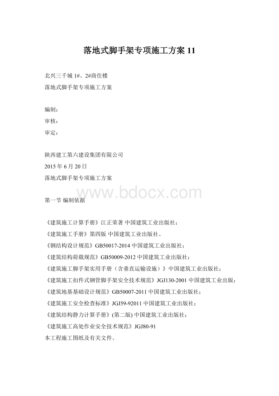 落地式脚手架专项施工方案11Word下载.docx_第1页