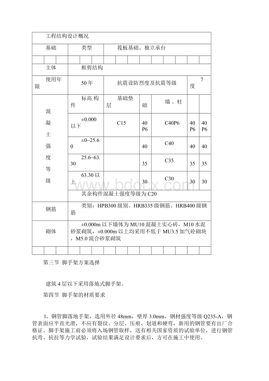 落地式脚手架专项施工方案11Word下载.docx_第3页