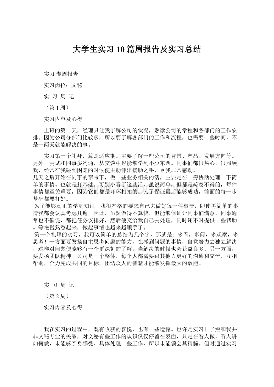 大学生实习10篇周报告及实习总结.docx