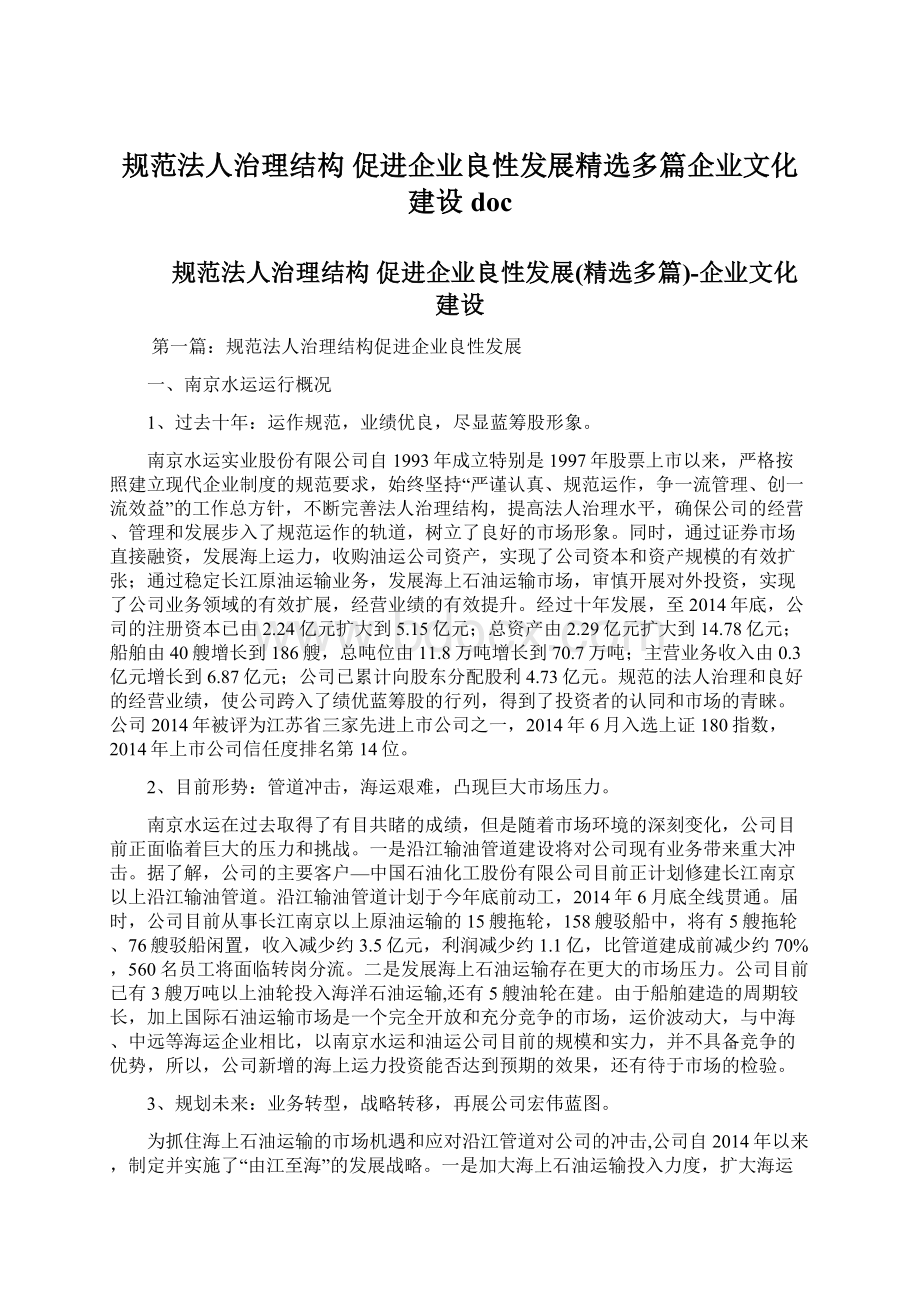 规范法人治理结构 促进企业良性发展精选多篇企业文化建设docWord文件下载.docx_第1页