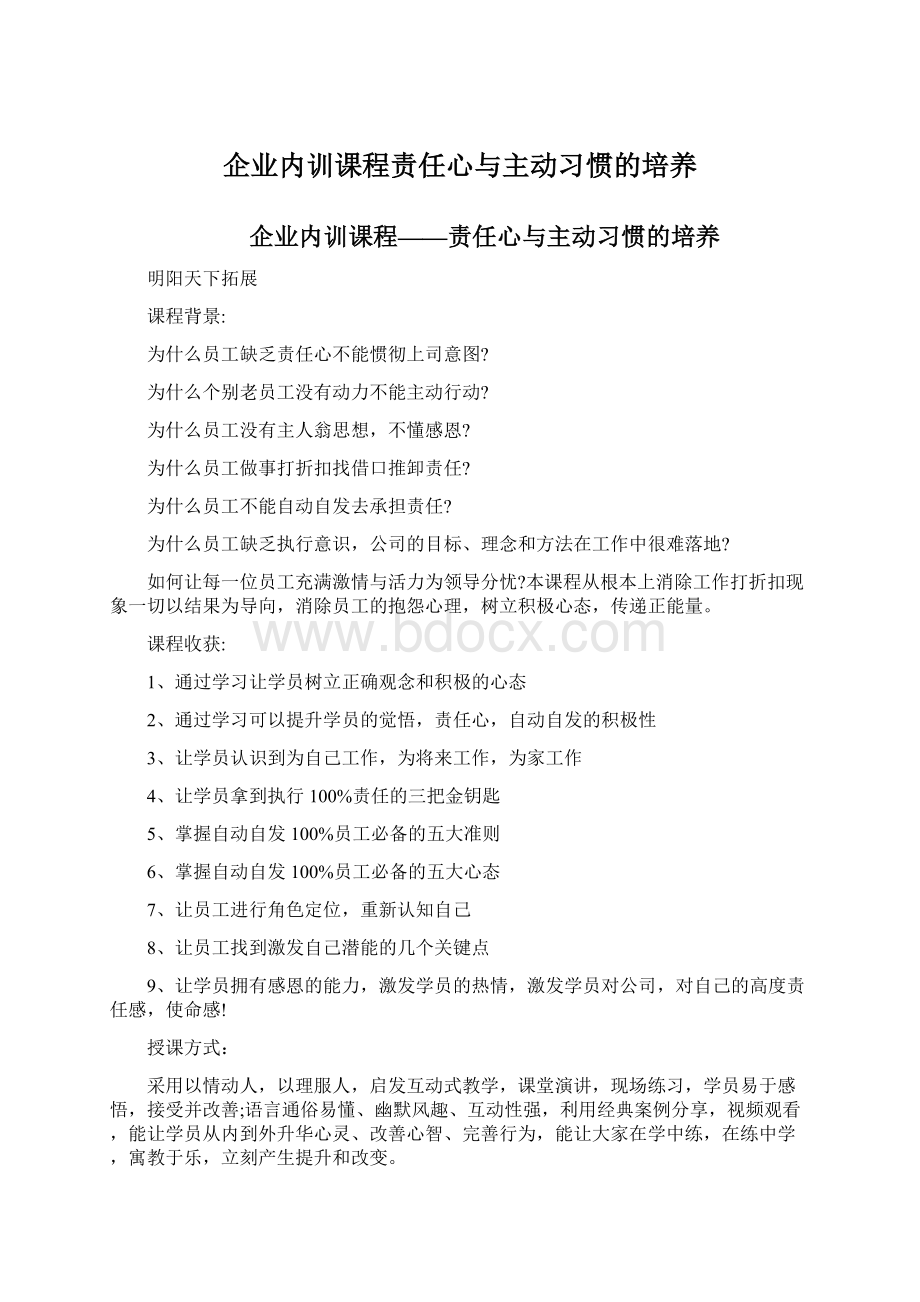 企业内训课程责任心与主动习惯的培养Word格式.docx