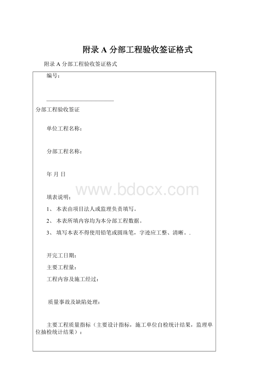 附录A分部工程验收签证格式.docx_第1页