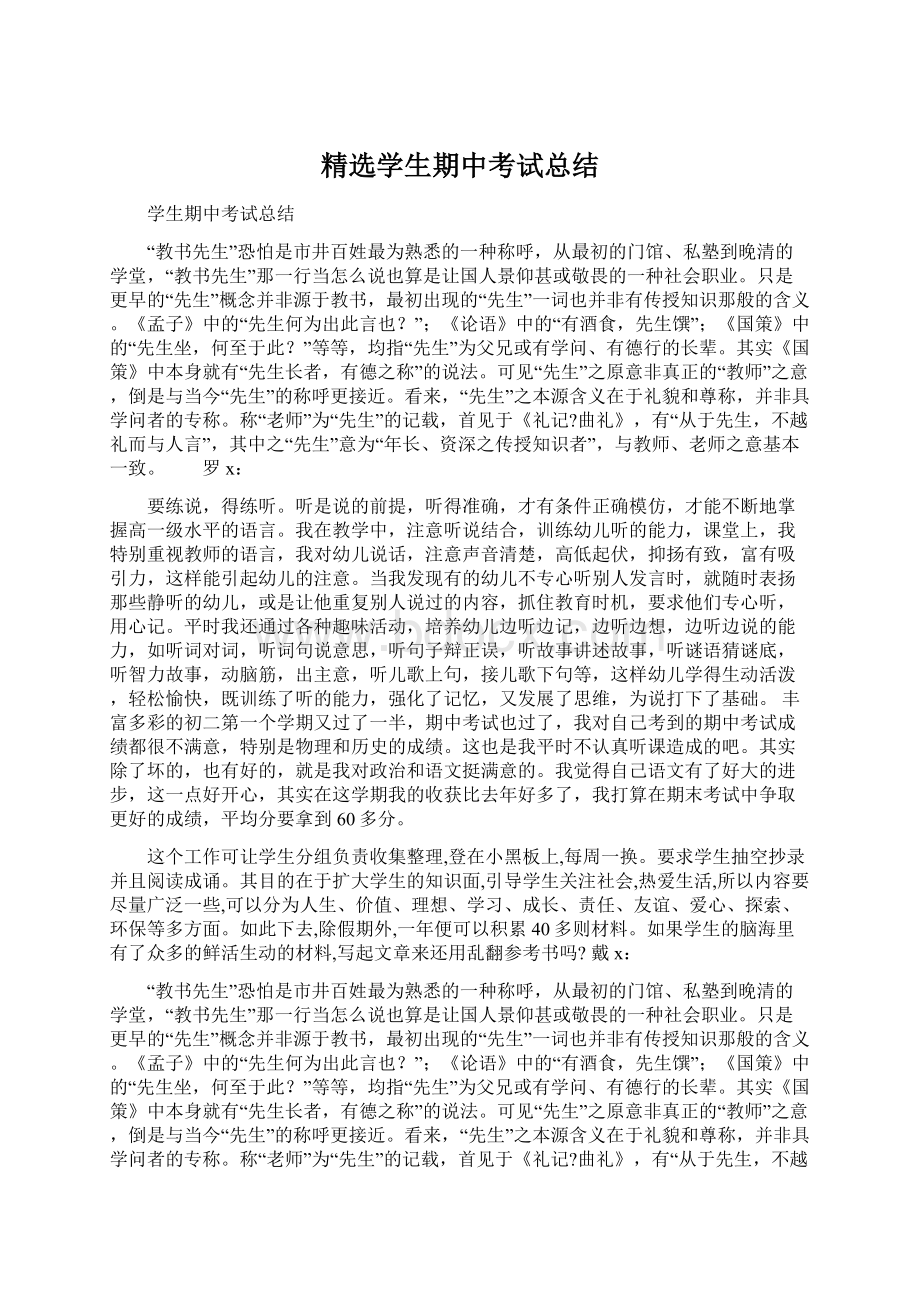 精选学生期中考试总结Word文件下载.docx_第1页