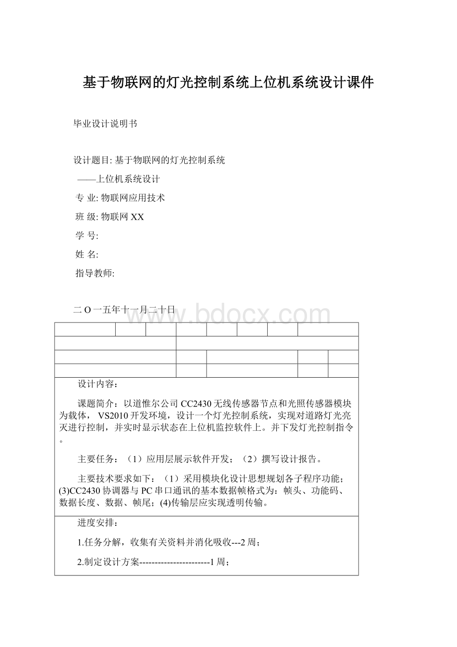 基于物联网的灯光控制系统上位机系统设计课件.docx