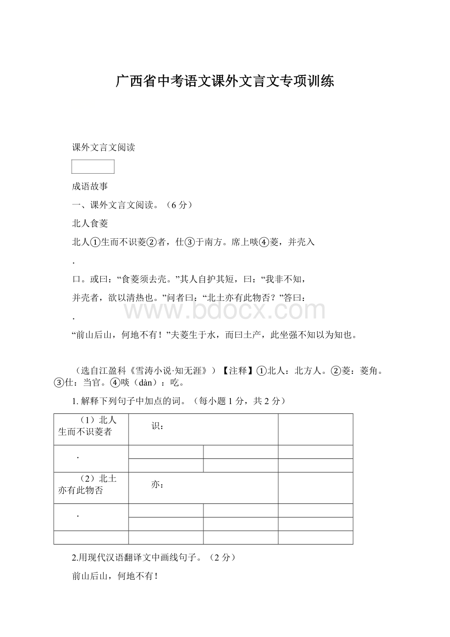 广西省中考语文课外文言文专项训练文档格式.docx_第1页