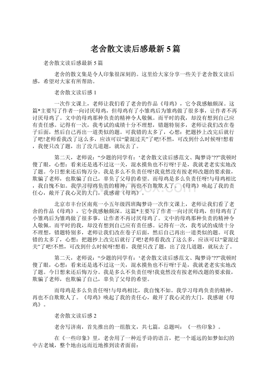 老舍散文读后感最新5篇.docx_第1页