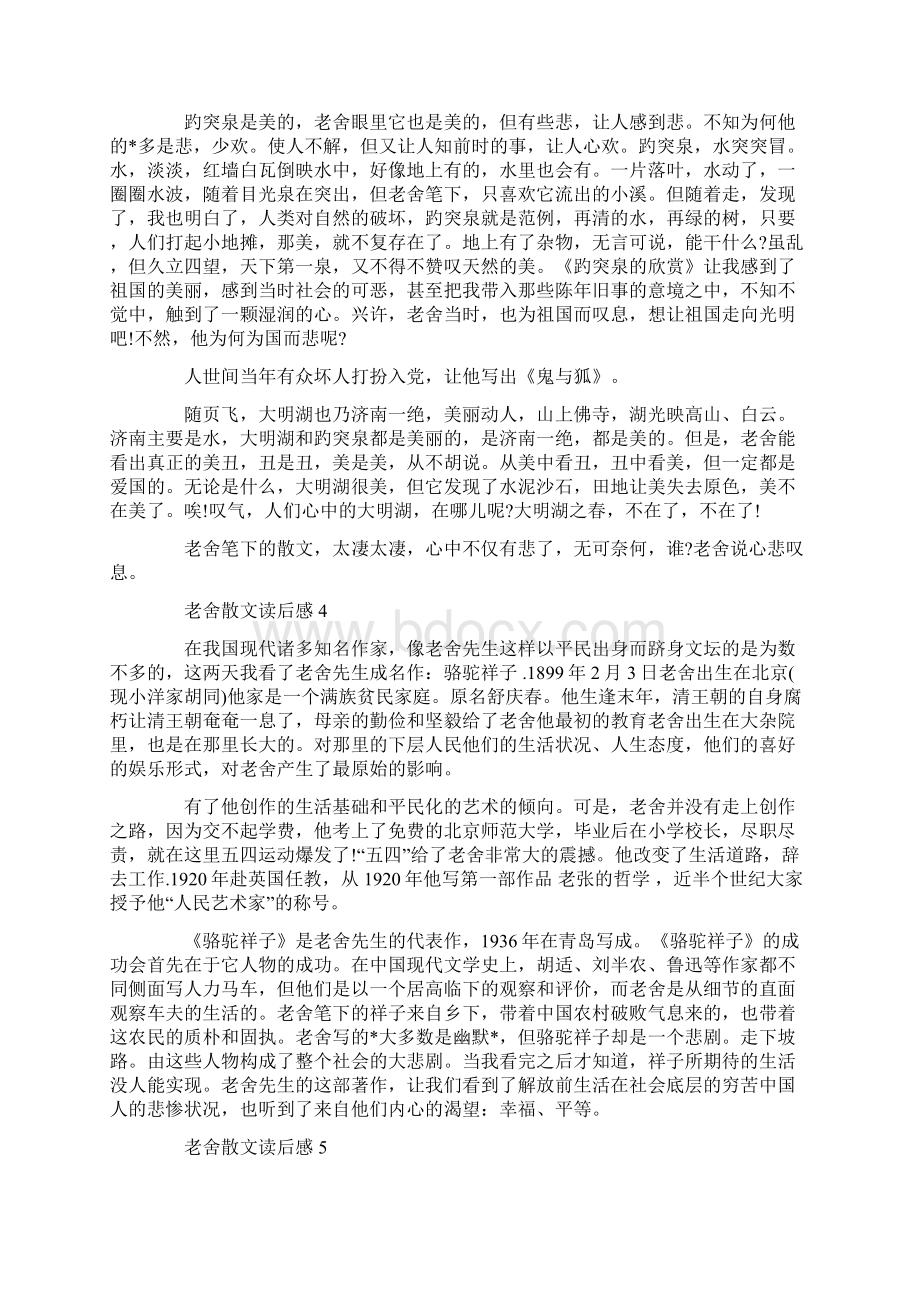 老舍散文读后感最新5篇.docx_第3页