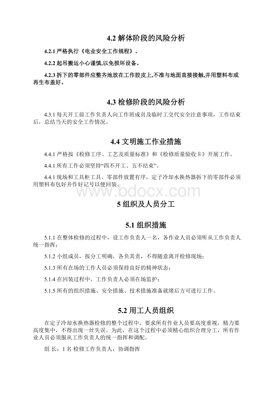 定子冷却水换热器检修作业指导书Word格式文档下载.docx_第3页