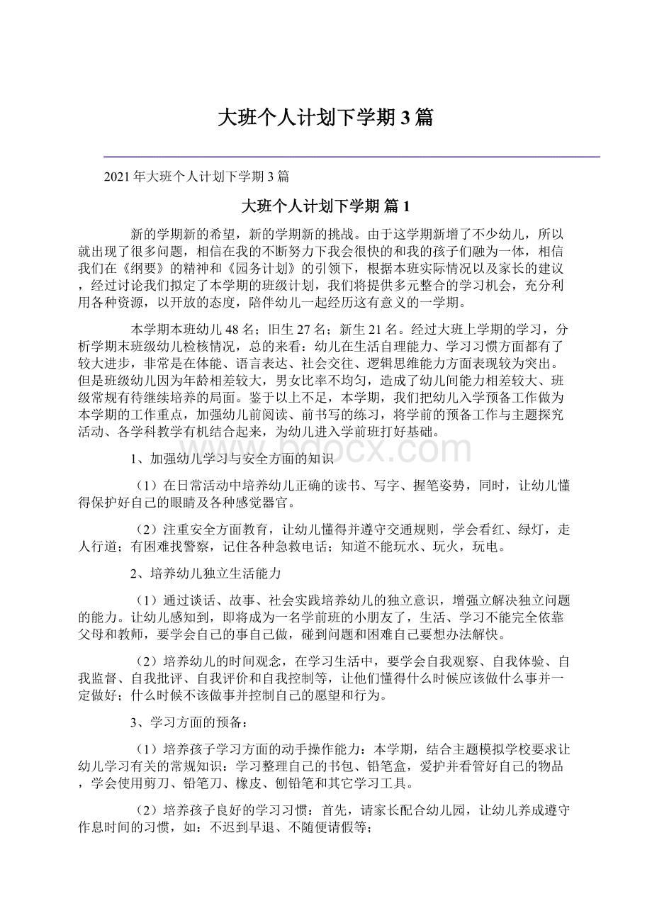 大班个人计划下学期3篇Word格式文档下载.docx_第1页