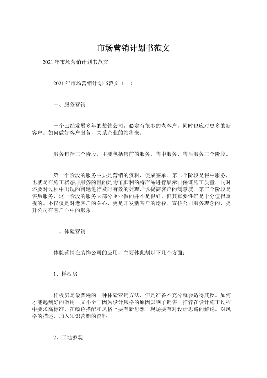 市场营销计划书范文.docx_第1页