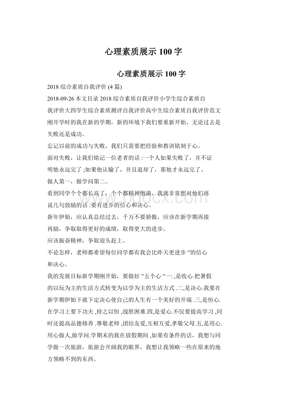 心理素质展示100字Word下载.docx