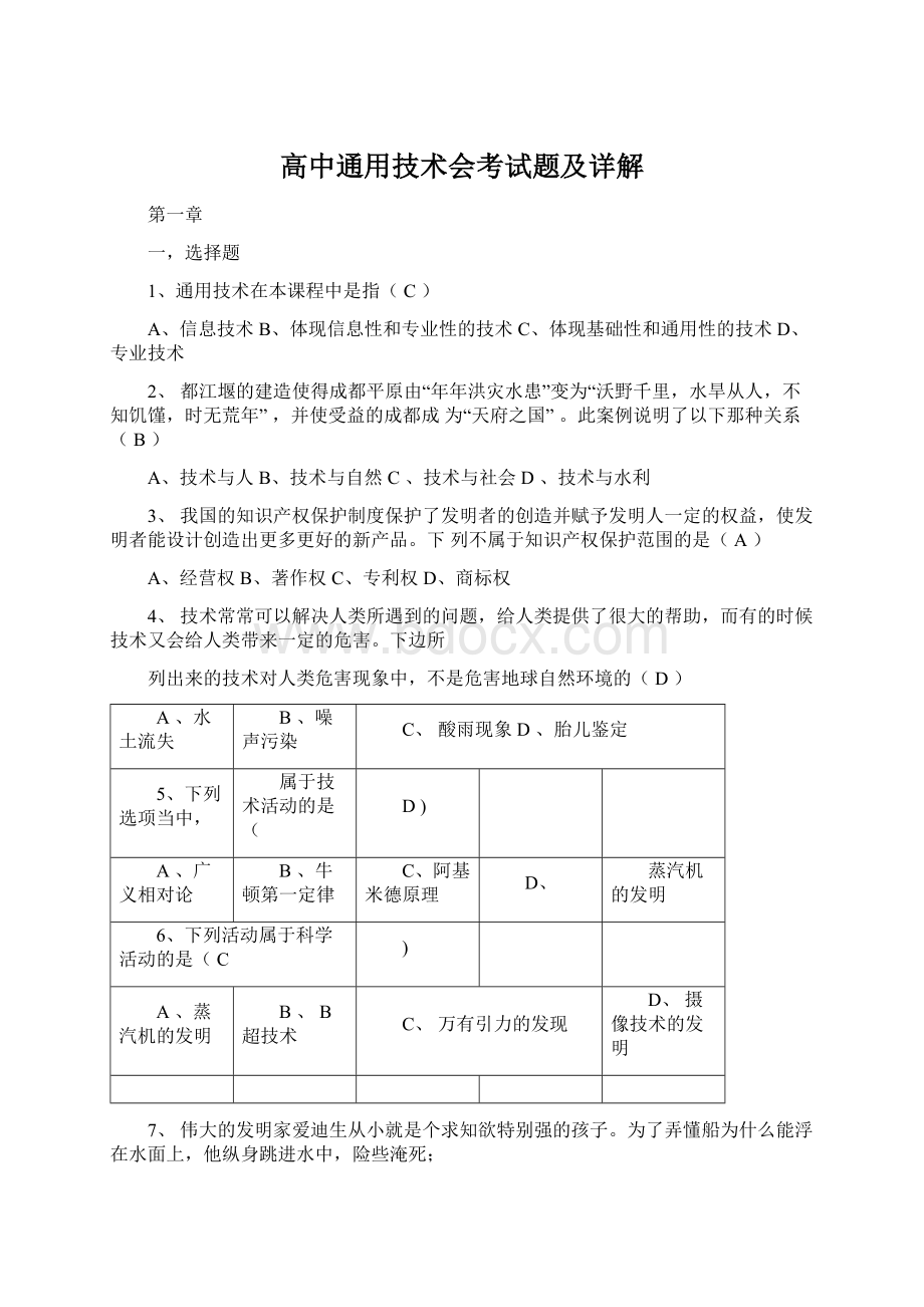 高中通用技术会考试题及详解.docx